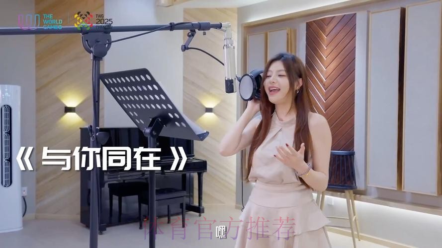 成都世运会推广歌曲《与你同在》上线
