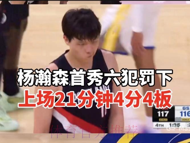 杨瀚森高开低走！首节攻守存在感拉满，次节灾难性，篮板保护太差